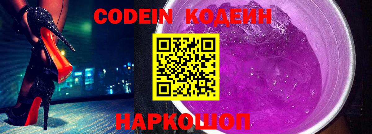 Кодеин Purple Drank Мурино